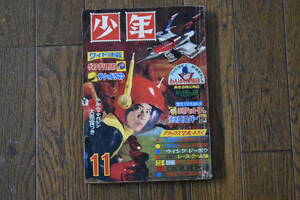 うぶ品　昭和42年　少年　11月号　手塚治虫、横山光輝、関谷ひさし、藤子不二雄、石森章太郎、さいとうたかを 他　漫画本 まんが　1967年