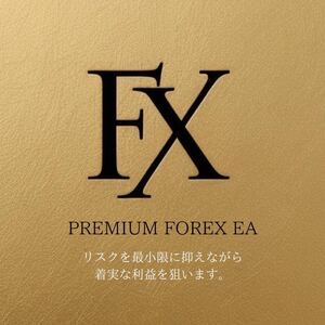 ★破格★ FX自動売買/長期運用実績/FX/資産運用/EA/ツール/過去10年破綻なし/MT4対応/不労所得/プロから初心者まで◎