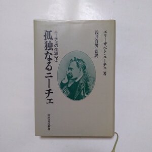 ◎孤独なるニーチェ　ニーチェの生涯（下）　エリーザベト・ニーチェ著　浅井真男監訳　河出書房新社　定価3300円　1983年初版|送料185円