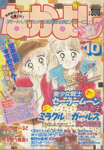 なかよし、１９９３年１０月号、美少女戦士セーラームーン、ミラクルガールズ、mg00009,sailor moon