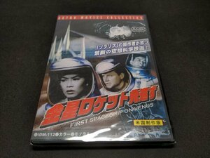 セル版 DVD 未開封 金星ロケット発進す / ei584