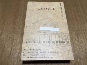 柳美里『自選作品集 第一巻 永在する死と生』(本) 「命」「魂」「生」「声」