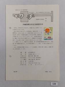 希少！みほん切手/解説書貼り/平成4年/沖縄復帰20年62円切手貼り/全日本郵便切手普及協会解説書第841号/FDC/見本切手 №134