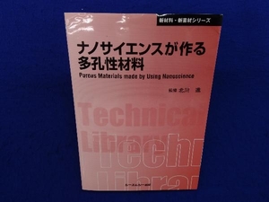 ナノサイエンスが作る多孔性材料 北川進