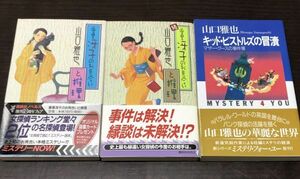 送料込! 山口雅也 垂里冴子のお見合いと推理 続編 キッド ピストルズの冒涜 講談社ノベルス 東京創元社 3冊セット (Y24)