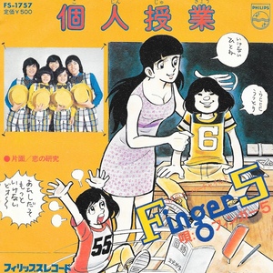 EP3枚以上送無♪【やや難】フィンガー5/個人授業/恋の研究/阿久悠/都倉俊一/水島新司(イラスト)♪シングル