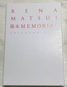 松井玲奈 　新・幕末純情伝　幕末MEMORIAL POSTCARD BOOK