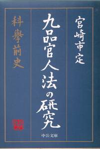 九品官人法の研究 科挙前史 宮崎市定 中公文庫 