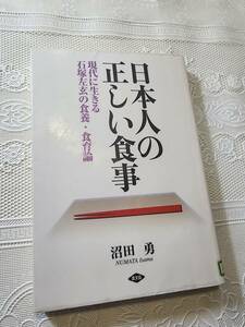 日本人の正しい食事　現代に生きる石塚左玄の食養・食育論　栄養学/健康法/食事法/自然療法