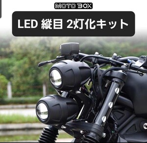 MOTOBOX レブル250 500 ヘッドライト 縦目 LED２灯化 キット