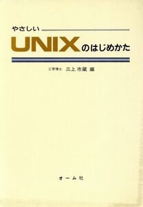 やさしいUNIXのはじめかた/三上市蔵【編】