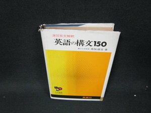 英語の構文150　三訂新版　日焼け強シミ歪み書込みカバー破れ有/UFZB