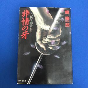 ★送料込み★ 非情の牙　人斬り弥介　その６ （集英社文庫） 峰隆一郎／著