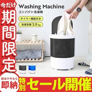 【数量限定セール】コンパクト 洗濯機 ミニ洗濯機 小型 一人暮らし 2kg ベビー服 おむつ スニーカー ペット用品 別洗い 一年保証 ブラック