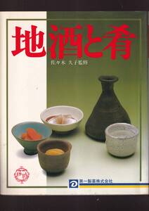 ☆『地酒と肴′83―四季の味特選』佐々木 久子 (編）美酒・銘酒