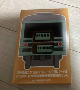 カプセルプラレール　鉄道おもちゃ　付録　つばめ仕様客車　未開封