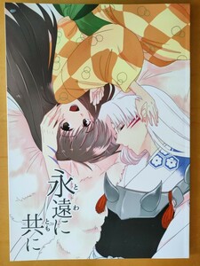 「永遠に共に」同人誌 殺生丸ｘりん 殺りん きどあきらく