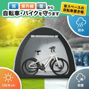 【日本企業開発】自転車テント サイクルハウス 省スペース 自転車置き場 最大2台用 バイクガレージ 自転車カバー ブラック UVカット