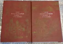 スコットランドの民話と伝奇物語 上下 ジョージ・ダグラス [著] 松村武雄 訳