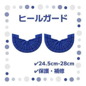 ヒールガード 2枚セット 1足分 ソールガード スニーカー プロテクター 保護 補修 24.5cm-28cm ブルー