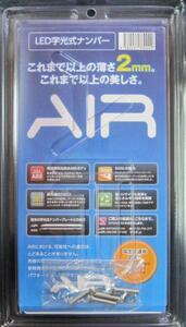 AIR LED 字光式ナンバープレート 薄型 国土交通省認可 2枚セット