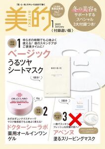 【美的 22年1月増刊付録】ベージック うるツヤシートマスク、Drシーラボ 薬用オールインワンゲル（サンプル未開封品）