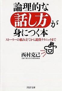 論理的な話し方が身につく本(PHP文庫)/西村克己■23040-10104-YBun