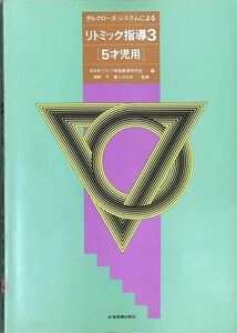 〔5J3C〕ダルクローズ・システムによるリトミック指導3 (5才児用)