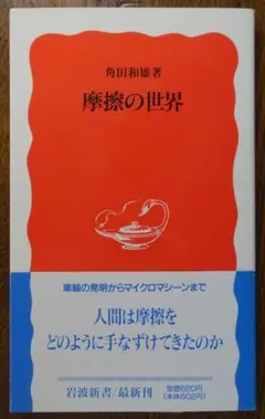 【岩波新書】摩擦の世界　車輪の発明からマイクロマシーンまで　／角田和雄