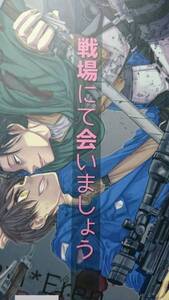 進撃の巨人同人誌★リヴァエレ長編小説★星空万華鏡「戦場にて会い～」