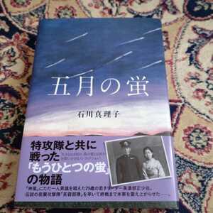 新品　五月の蛍　石川真理子著　サイン本