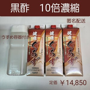 米黒酢入り　国産玄米100%　健康くろず　栄養機能食品　10倍濃縮　3本　希釈用うすめ容器付き