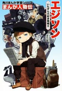 エジソン いたずら大好き発明王 角川まんが学習シリーズ まんが人物伝/金井正雄,亜円道