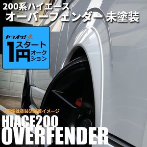 激アツ 1円 スタート ハイエース 200系 オーバーフェンダー 未塗装 【25ｍｍオーバータイプ】 ＜S-GL/DX/ワゴンGL/グランドキャビン/1