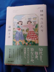 一読・単行本・藤野千夜著＜また団地のふたり ＞185円発送・同梱可能