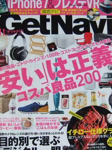 Get Navi ゲットナビ 2016年11月号 「安い」は正義！コスパ良品200