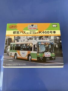 TOMYTEC バスコレ 都営パスさよならK 468号車　バスコレクション トミーテック