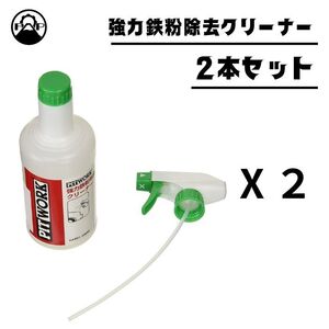 強力鉄粉除去クリーナー 500ml 2本セット 日産純正 ピットワーク PITWORK KAB01-50090 車 汚れ落とし ホイール 洗車 カー用品