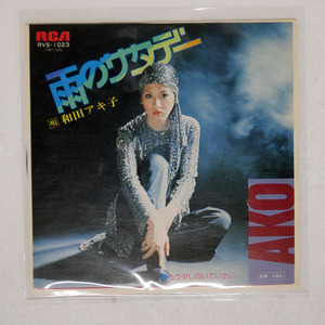 国内盤 和田アキ子/雨のサタデー/RCA RVS1023 □