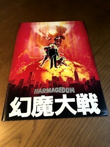 幻魔大戦　映画パンフレット　平井和正　石森章太郎　りん・たろう　大友克洋　古谷徹　原田知世　美輪明宏