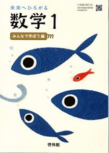 [A11757715]未来へひろがる数学 1 [令和3年度] (文部科学省検定済教科書 中学校数学科用)