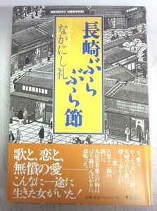 【直木賞／サイン本】なかにし礼「長崎ぶらぶら節」