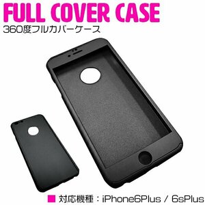 【新品即納】iPhone6/6s Plusケース iPhone6/6sPlusカバー 360度フルカバー ブラック/黒 『iPhoneケース iPhoneカバー 保護』