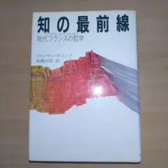 知の最前線 現代フランスの哲学