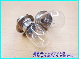 【2個set】電球 6V ヘッドライト 旧車 モンキー ダックス スーパーカブ シャリー他 PH7 T19 P15D25-1 25/25W M＆H マツシマ：日本製