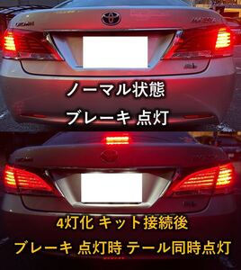 210系 クラウン ブレーキ4灯化キットGRS210 AWS210 アスリート　ロイヤル　マジェスタ　テール　全灯化