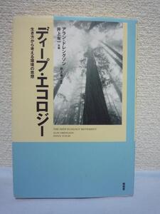 ディープ・エコロジー 生き方から考える環境の思想 ★ 藤田雅矢 ◆ 長期的展望を持つエコロジー運動 環境問題 アルネ・ネスの記念碑的講演