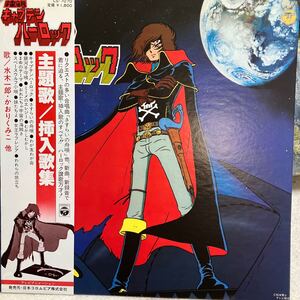 LP(アニメ)『宇宙海賊 キャプテン・ハーロック』歌：水木一郎,かおりくみこ コロンビア