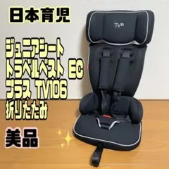 日本育児 ジュニアシート トラベルベスト EC プラス TV106 折りたたみ