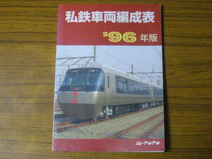 ●模型制作の資料に！ 「私鉄車両編成表　’96年版」　(単行本・ソフトカバー)